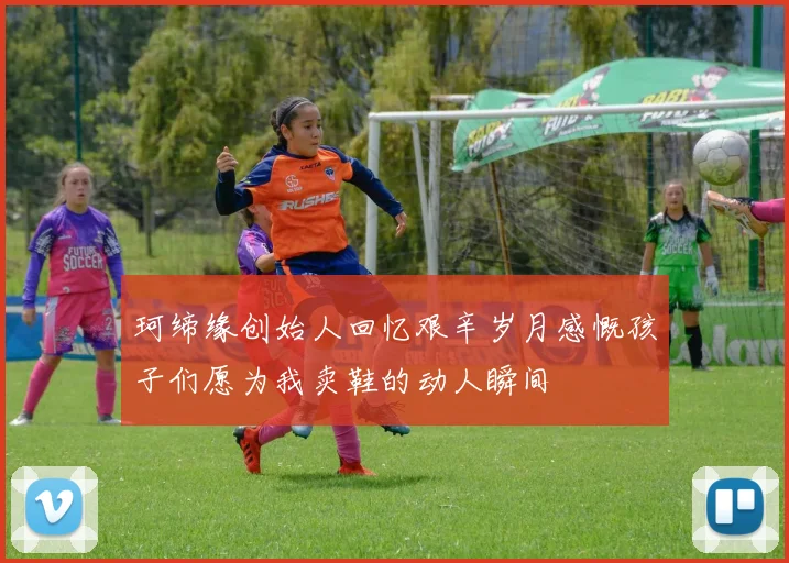 珂缔缘创始人回忆艰辛岁月感慨孩子们愿为我卖鞋的动人瞬间