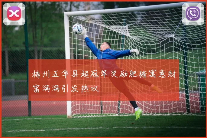 梅州五华县超冠军奖励肥猪寓意财富满满引发热议
