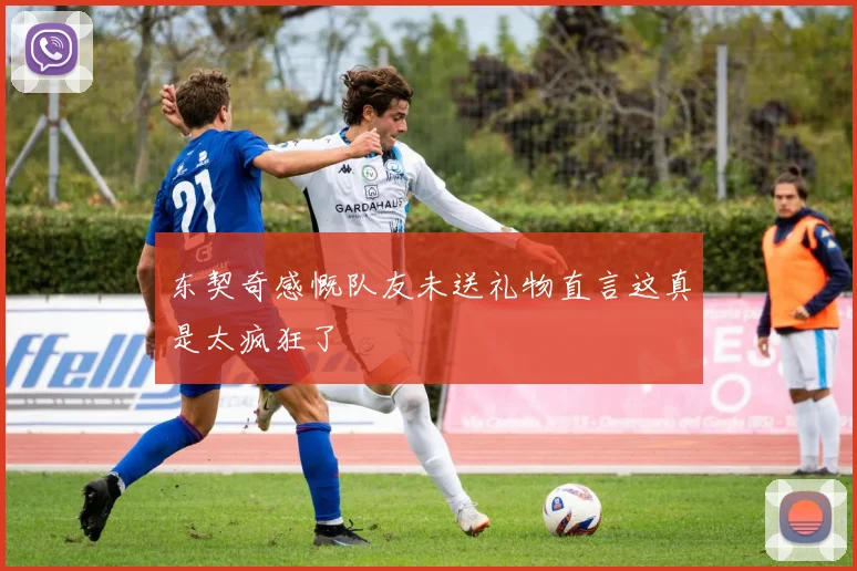 东契奇感慨队友未送礼物直言这真是太疯狂了