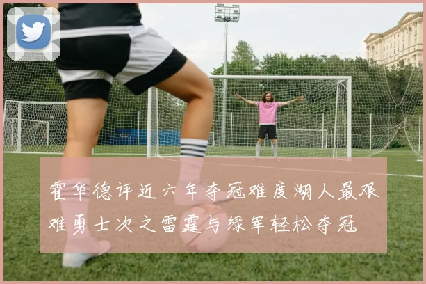 霍华德评近六年夺冠难度湖人最艰难勇士次之雷霆与绿军轻松夺冠