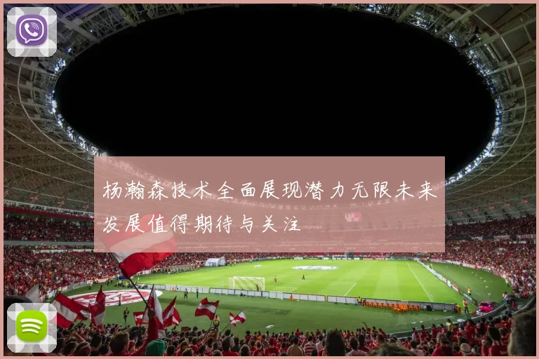 杨瀚森技术全面展现潜力无限未来发展值得期待与关注