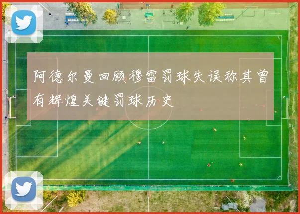 阿德尔曼回顾穆雷罚球失误称其曾有辉煌关键罚球历史
