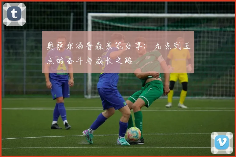 奥萨尔汤普森亲笔分享：九点到五点的奋斗与成长之路
