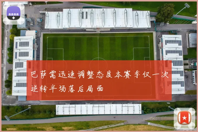 巴萨需迅速调整态度本赛季仅一次逆转半场落后局面