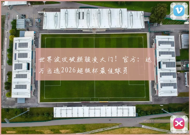 世界波攻破颜骏凌大门！官方：达万当选2026超级杯最佳球员