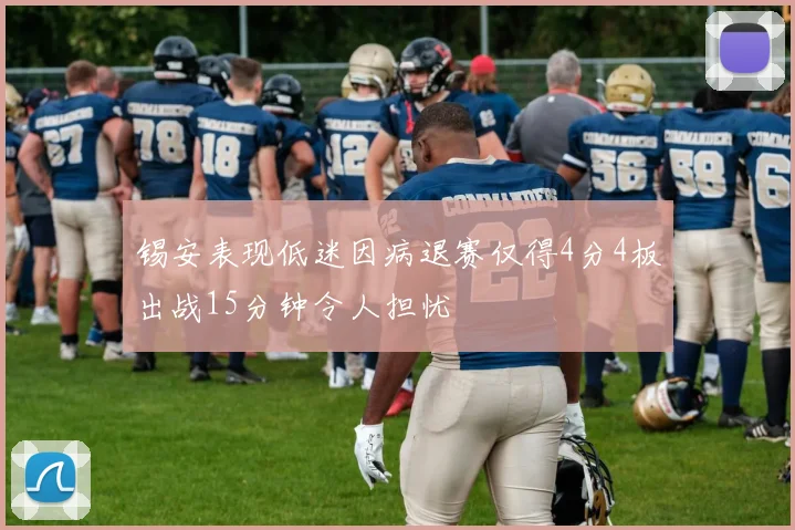 锡安表现低迷因病退赛仅得4分4板出战15分钟令人担忧