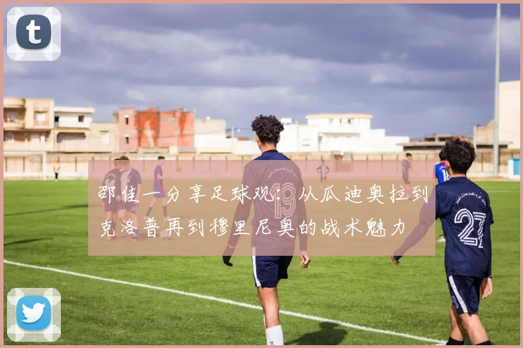 邵佳一分享足球观：从瓜迪奥拉到克洛普再到穆里尼奥的战术魅力