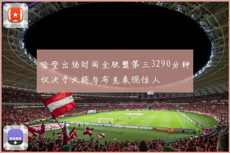 哈登出场时间全联盟第三3290分钟仅次于大桥与布克表现惊人