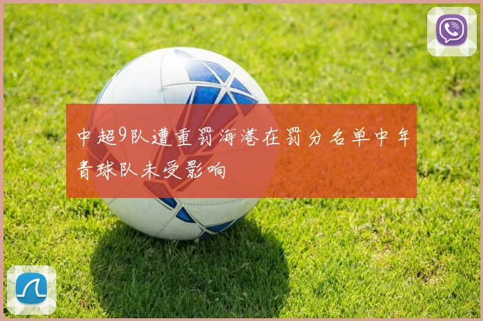 中超9队遭重罚海港在罚分名单中年青球队未受影响