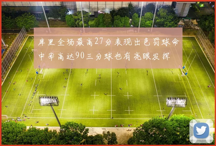 库里全场最高27分表现出色罚球命中率高达90三分球也有亮眼发挥