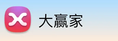 大赢家 logo